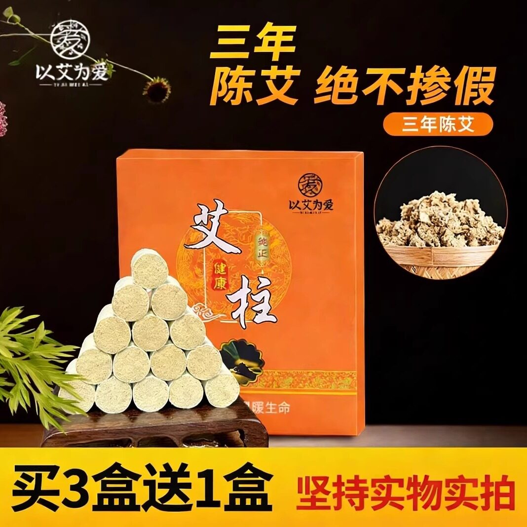 以艾为爱（单艾堂）三年陈艾叶纯艾绒金艾柱家用随身灸通用艾灸柱