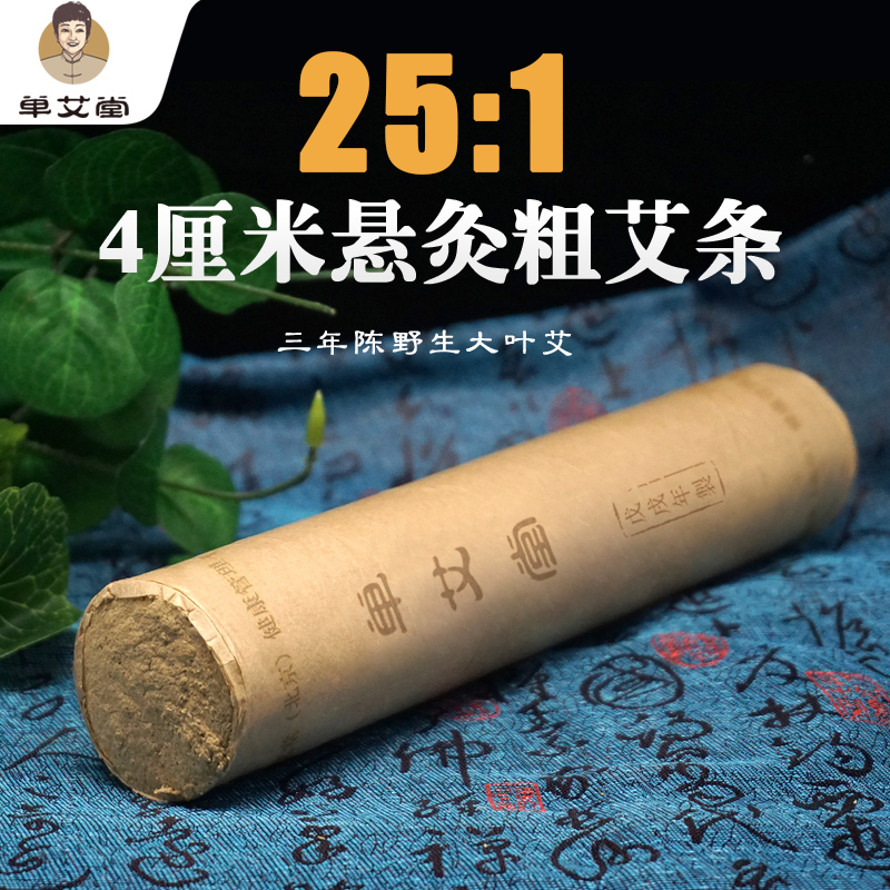 单艾堂4厘米加粗艾灸条