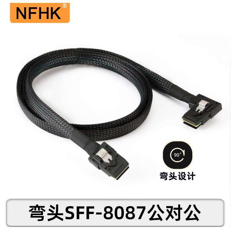 NFHK90度sas8087对8087连接线