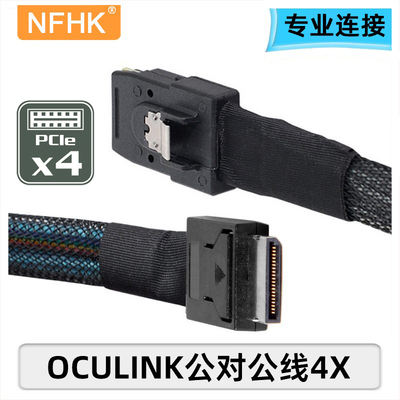 对公连接线NFHK公对公Oculink