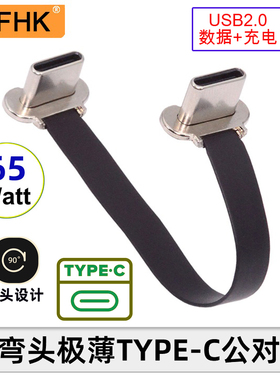 NFHK USB-C公转公异向PD快充FPC Micro 2.0 OTG供电65W数据软排线