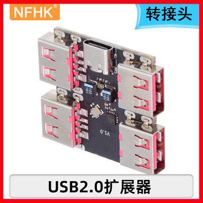 NFHK 4路拓展坞USB2.0分线器集线器模块 Type-c扩展器 USB-HUB2.0