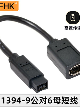 NFHK 黑色1394 B转接线 9针转6针 火线 9p公转6p母接口FireWire