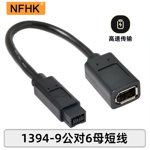 黑色转接线NFHK接口FireWireC