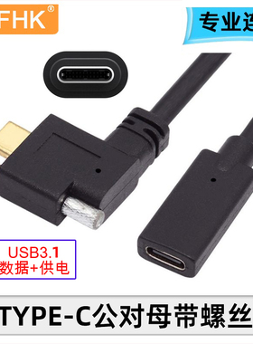 NFHK侧弯USB3.1 Type-C公对母带螺丝10Gpbs直头公对USB-C母延长线