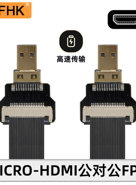 NFHK 航拍FPV D对DType Micro HDMI转Micro高清线90度FPC线公对公