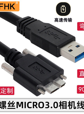 NFHK USB 3.0对MICRO USB 3.0带螺丝工业相机用硬盘数据线带芯片