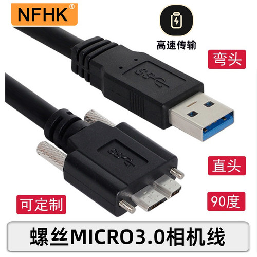 NFHK USB 3.0对MICRO USB 3.0带螺丝工业相机用硬盘数据线带芯片 - 封面