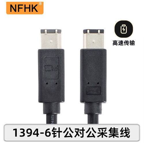 6对61394数据线Firewire