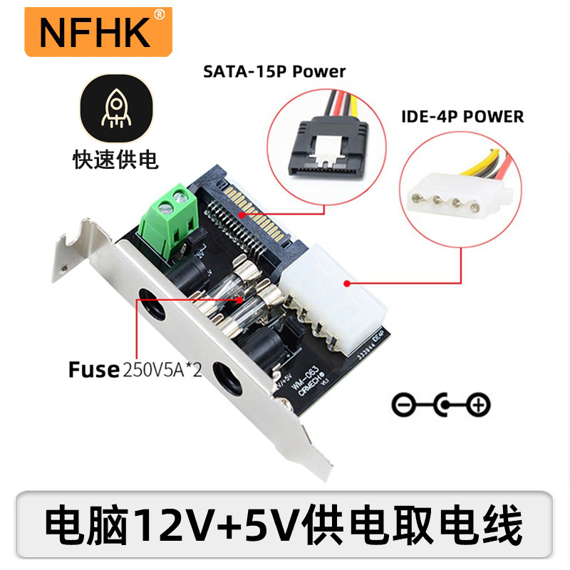 NFHK DC12V 5V供电电脑ATX电源外接直流机箱外后置挡板送一拖四线