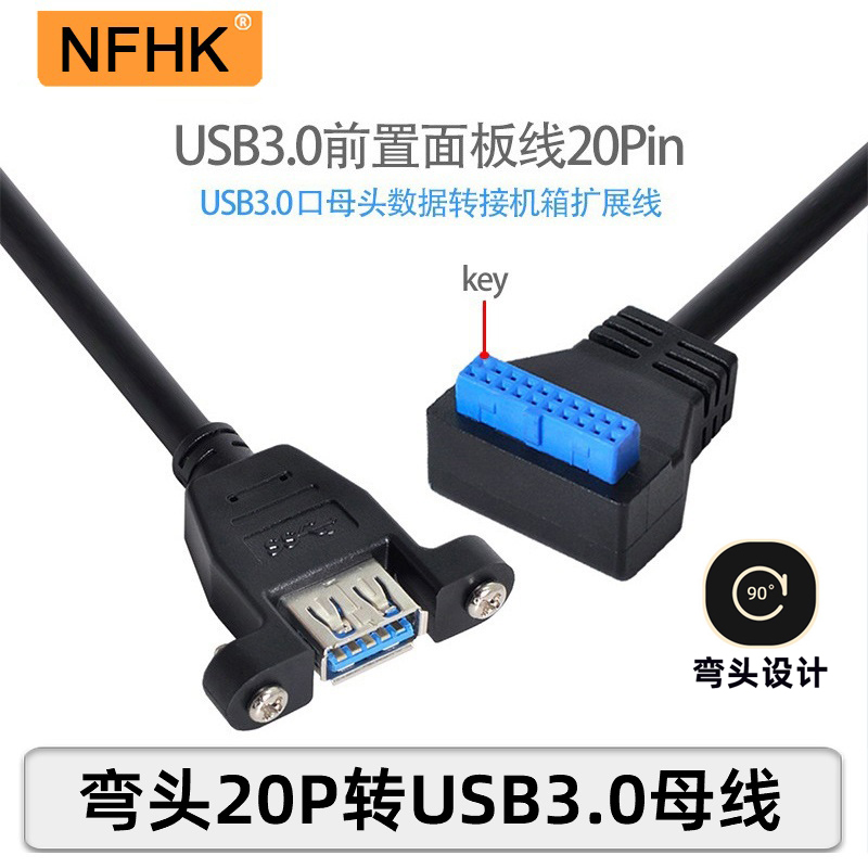 NFHK上下弯头USB3.0前置面板线19/20Pin转单口标准A母带螺丝孔U3--封面