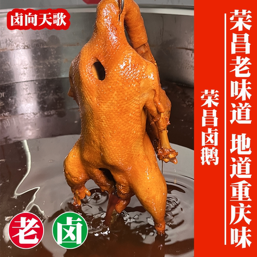 卤向天歌卤鹅荣昌卤鹅冷链运输卤香飘香卤鹅荣昌整只送辣椒油卤鹅