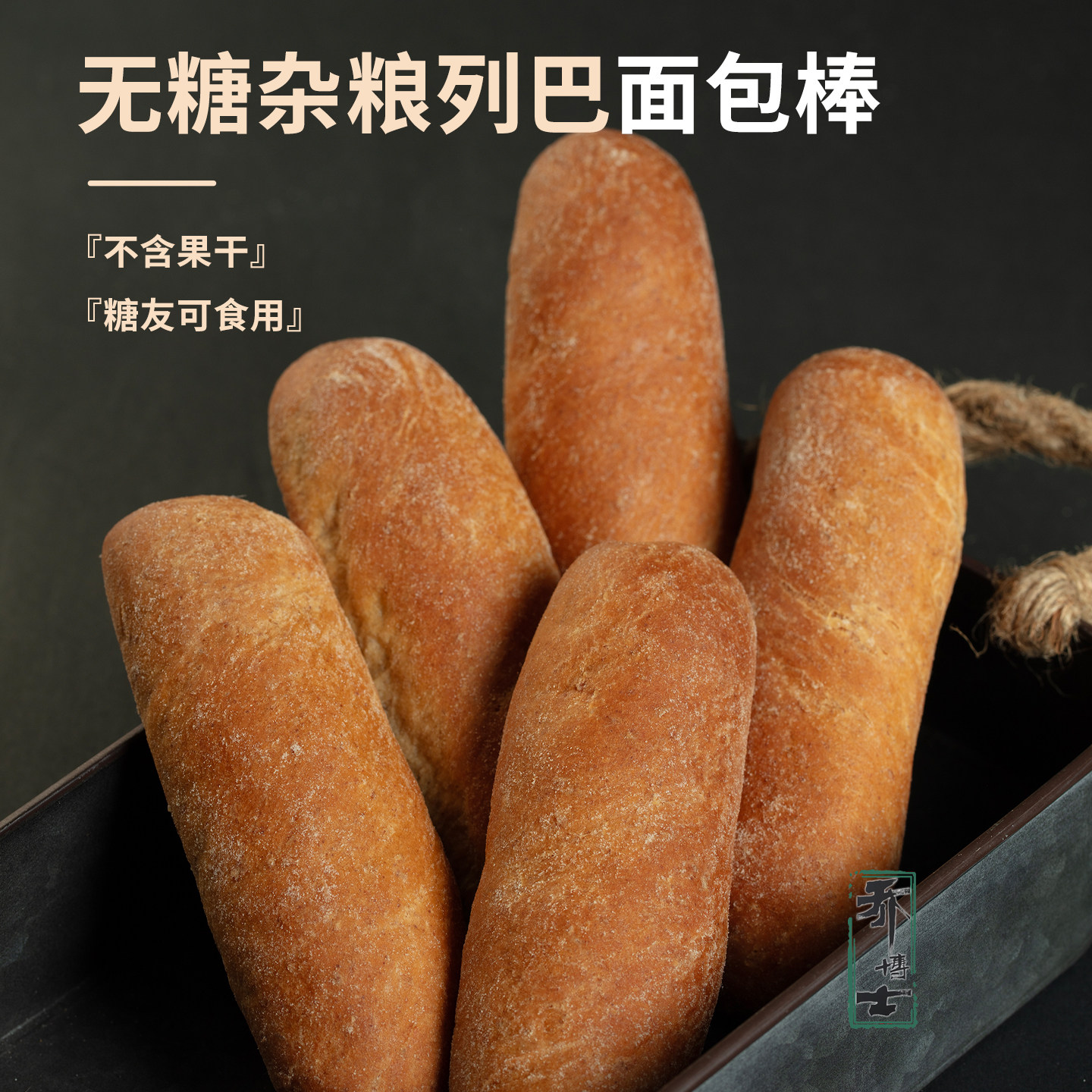 乔博士无糖杂粮列巴面包棒粗粮全麦健康零食健身代餐糖友糖人食品