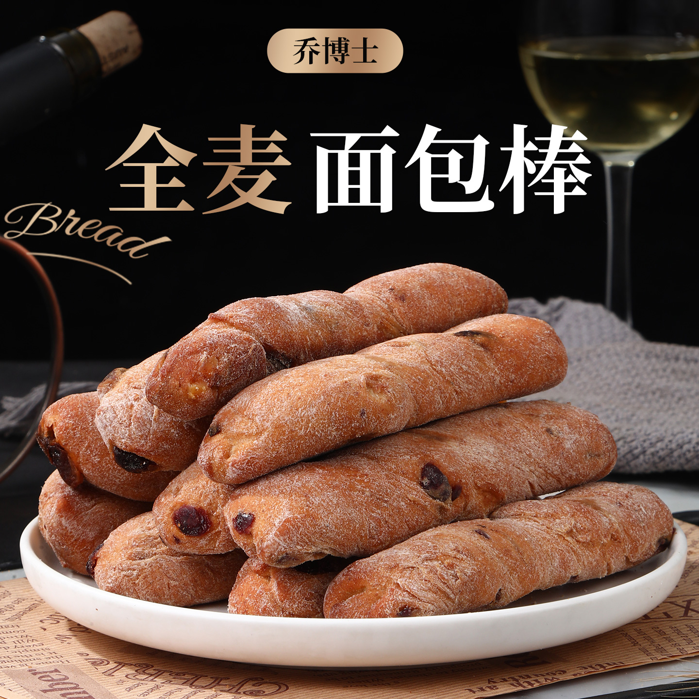 乔博士全麦面包棒代餐饱腹健身蔓越莓橙皮丁面包学生营养早餐食品