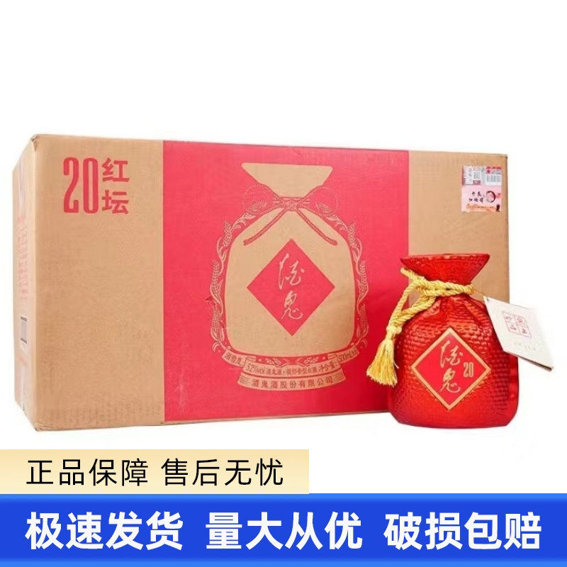 酒鬼酒红坛贰拾正品保真假一罚十图片