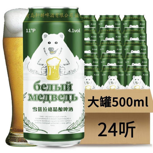 俄罗斯风味雪熊拉格11°精酿原浆啤酒500ml*24/12罐装整箱批发装