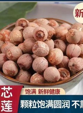 带芯莲子干货500g特级连子粒中药材湘莲米红皮有芯红莲肉湖南湘潭