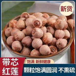 带芯莲子干货500g特级连子粒中药材湘莲米红皮有芯红莲肉湖南湘潭