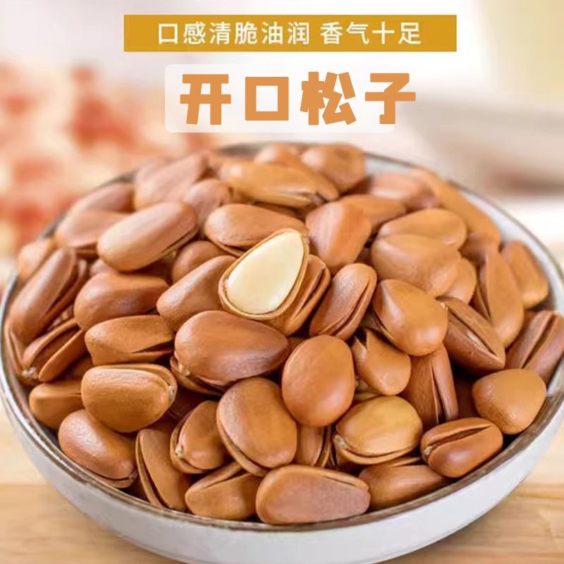500g东北松子开口红松新货休闲零食特产级手剥特大颗粒干果坚果