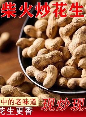 农家铁锅炒花生带壳熟原味柴火瓜子花生炒货大全零食小吃休闲食品