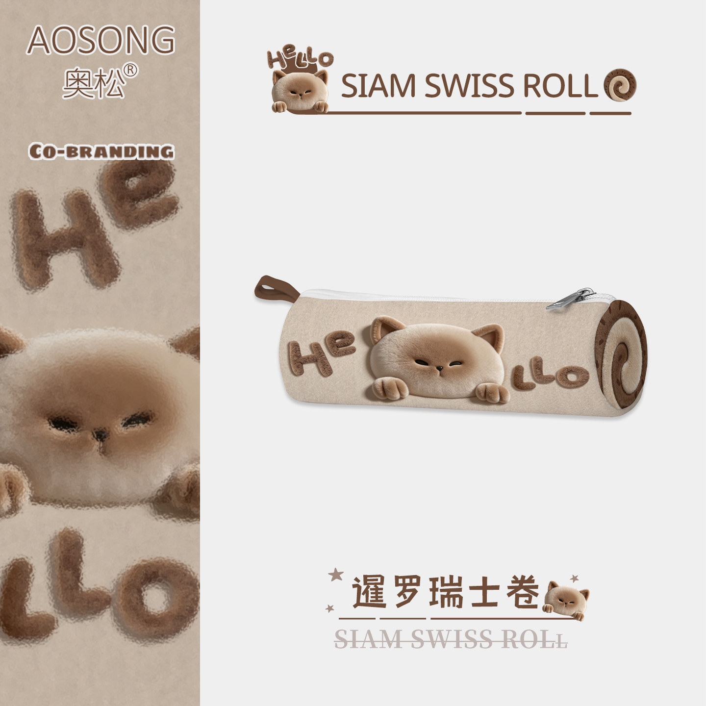 奥松原创暹罗瑞士卷文具盒高颜值ins风小学生初中女生小众不撞款简约女孩大容量高级感超火笔袋儿童定制,文具电教/文化用品/商务用品,笔袋,淘宝优惠券,粉丝福利购,淘宝优惠卷