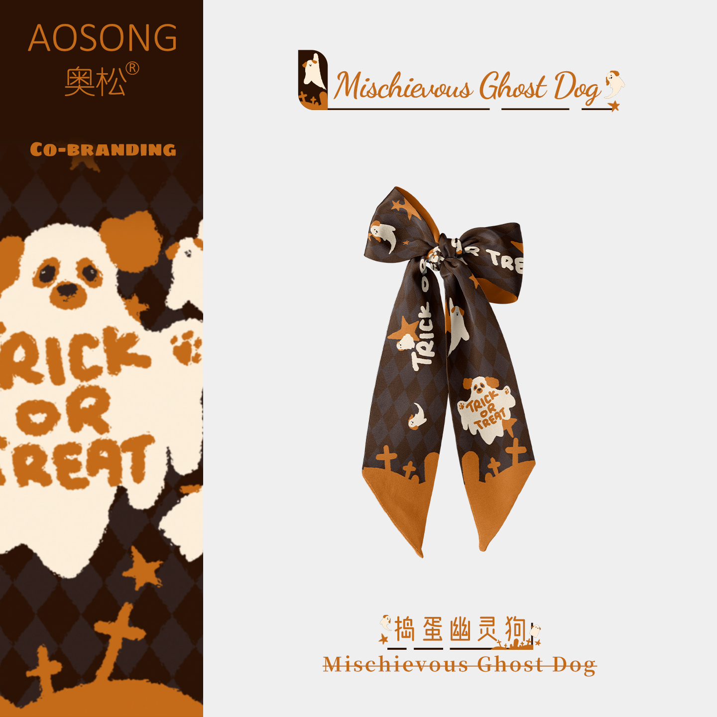 奥松原创捣蛋幽灵狗发带长条丝巾万圣节绑包高级感薄款缠包长飘带