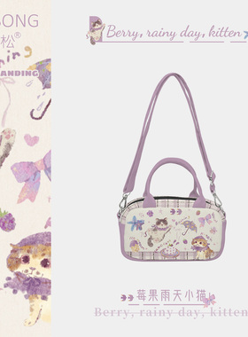 奥松原创莓果雨天小猫波士顿包女2026新款帆布紫色单肩斜挎手提包