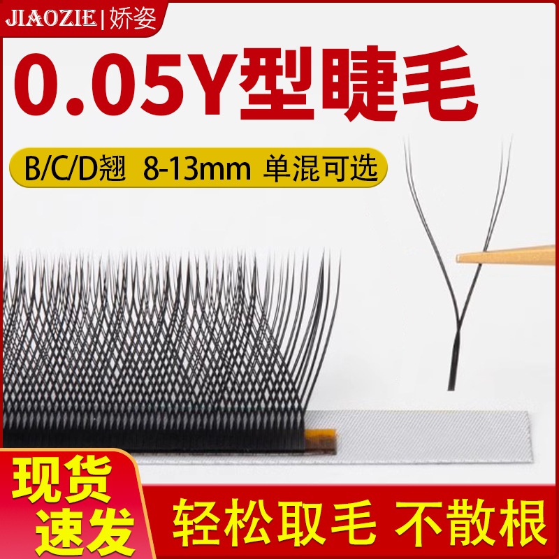 y型嫁接睫毛0.05超软毛编织yy睫毛双毛尖c翘不散根丫丫美睫店
