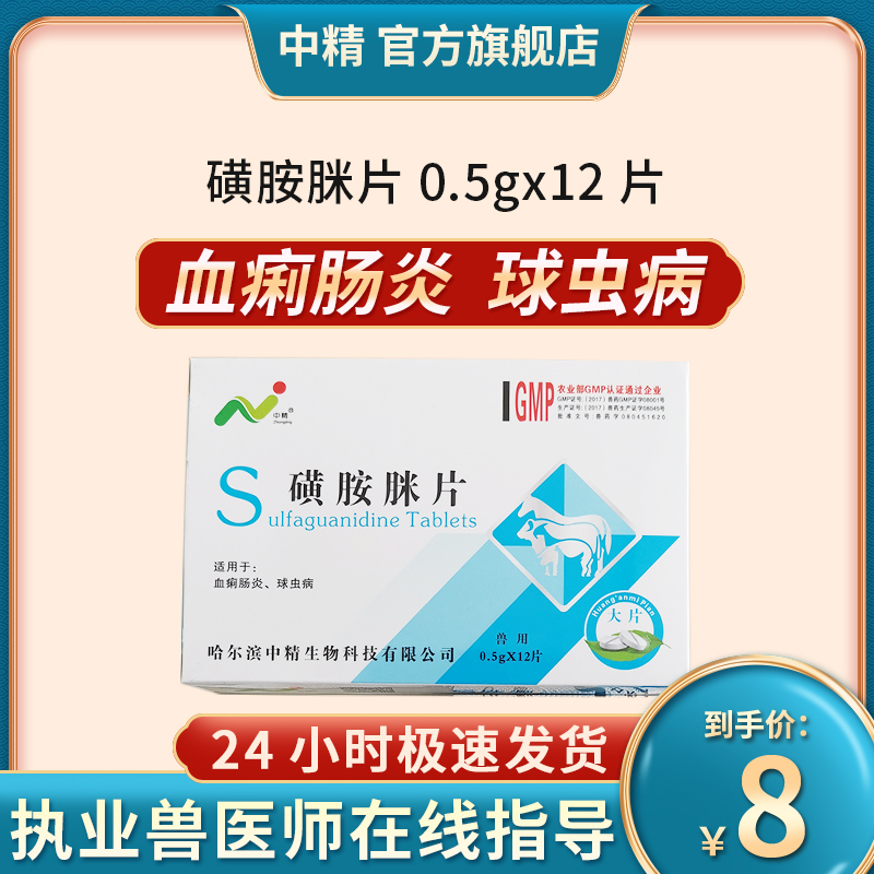 中精兽药磺胺脒片磺胺类抗菌药肠道细菌性感染血痢