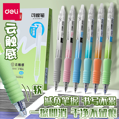得力软握热可擦中性笔