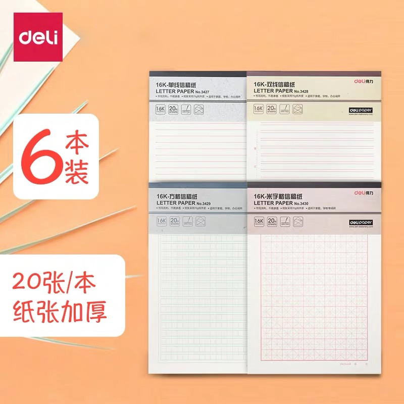 得力信纸本信笺米字格练字本单线双线400方格小学生用16k申请书专用信稿纸大学作文纸报告纸横线横格原稿双行 文具电教/文化用品/商务用品 文稿纸/草稿纸 原图主图