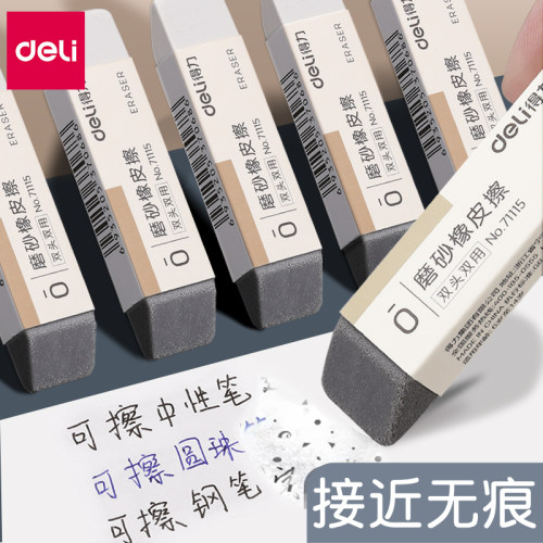 得力磨砂两用橡皮可擦中性笔钢笔