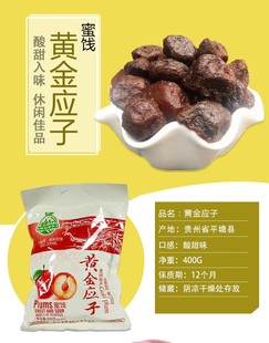 果脯 蜜饯 贵州平塘特产 酸甜味 包邮 黄金应子 400g