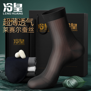袜子男中筒春夏薄款 袜 桑蚕丝莱赛尔轻薄透气商务10A抗菌防臭皮鞋