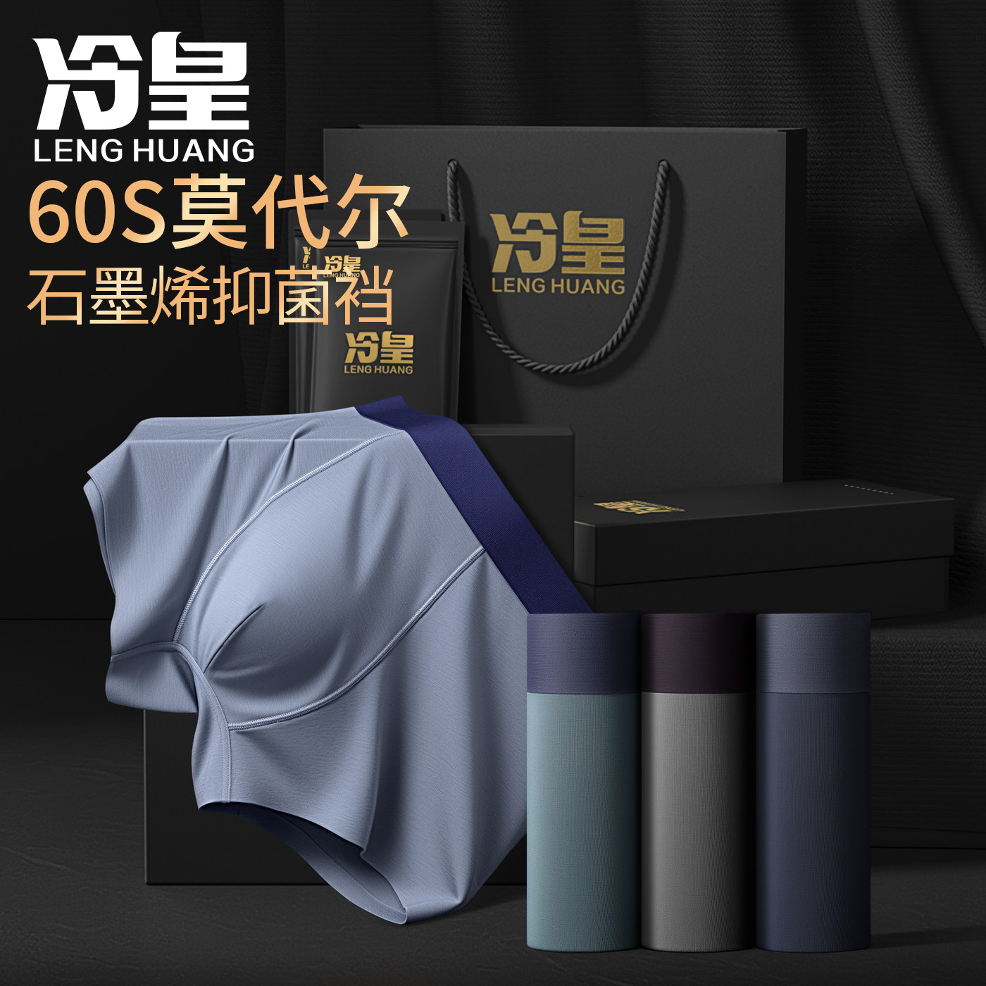 莫代尔男士内裤石墨烯抑菌裆