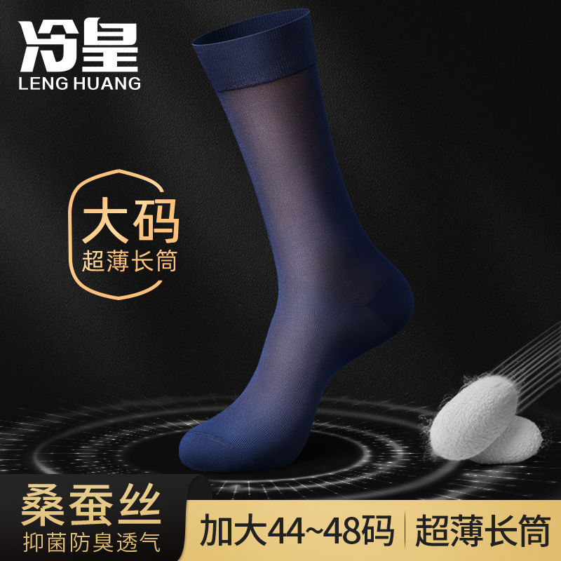 大码袜子男士长筒夏季超薄莫代尔桑蚕丝10A抗菌防臭45加大码47码