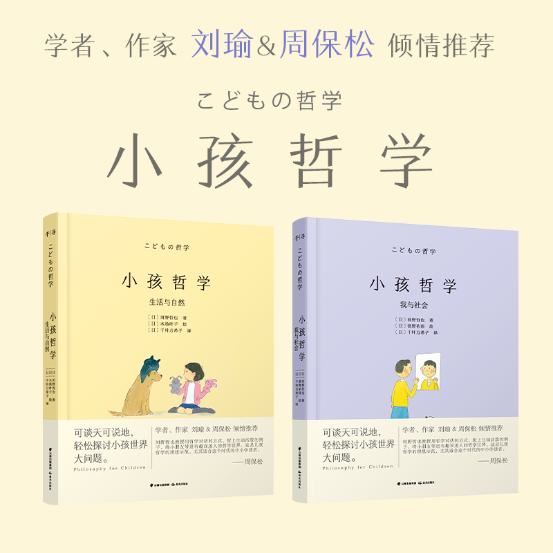 小孩哲学 共2册 生活与自然 我与社会 轻松探讨小孩世界大问题【YTHF】