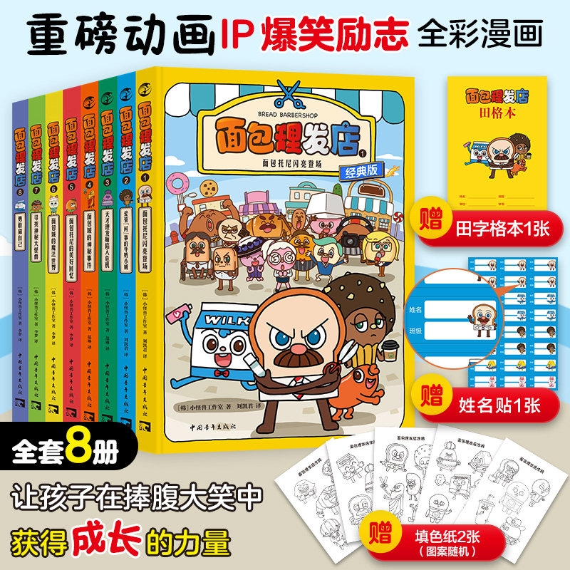 2024新版 面包理发店 全套8册 第1+2辑 爆笑励志成面对困难勇往直前励志漫画小怪兽工作室面包托尼闪亮登场【ZQXS】