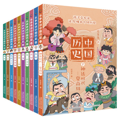乐多多讲中国历史 全10册 给孩子的趣味历史启蒙书从神话时代到清朝194位历史人物帮孩子理清历史时间轴【TQCBS】