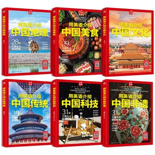 全6册 用英语介绍中国文化+美食+地理+传统+非遗+科技 12-18岁初高中学生课外阅读美食地理文化听力阅读写作单词口语书【HXGY】