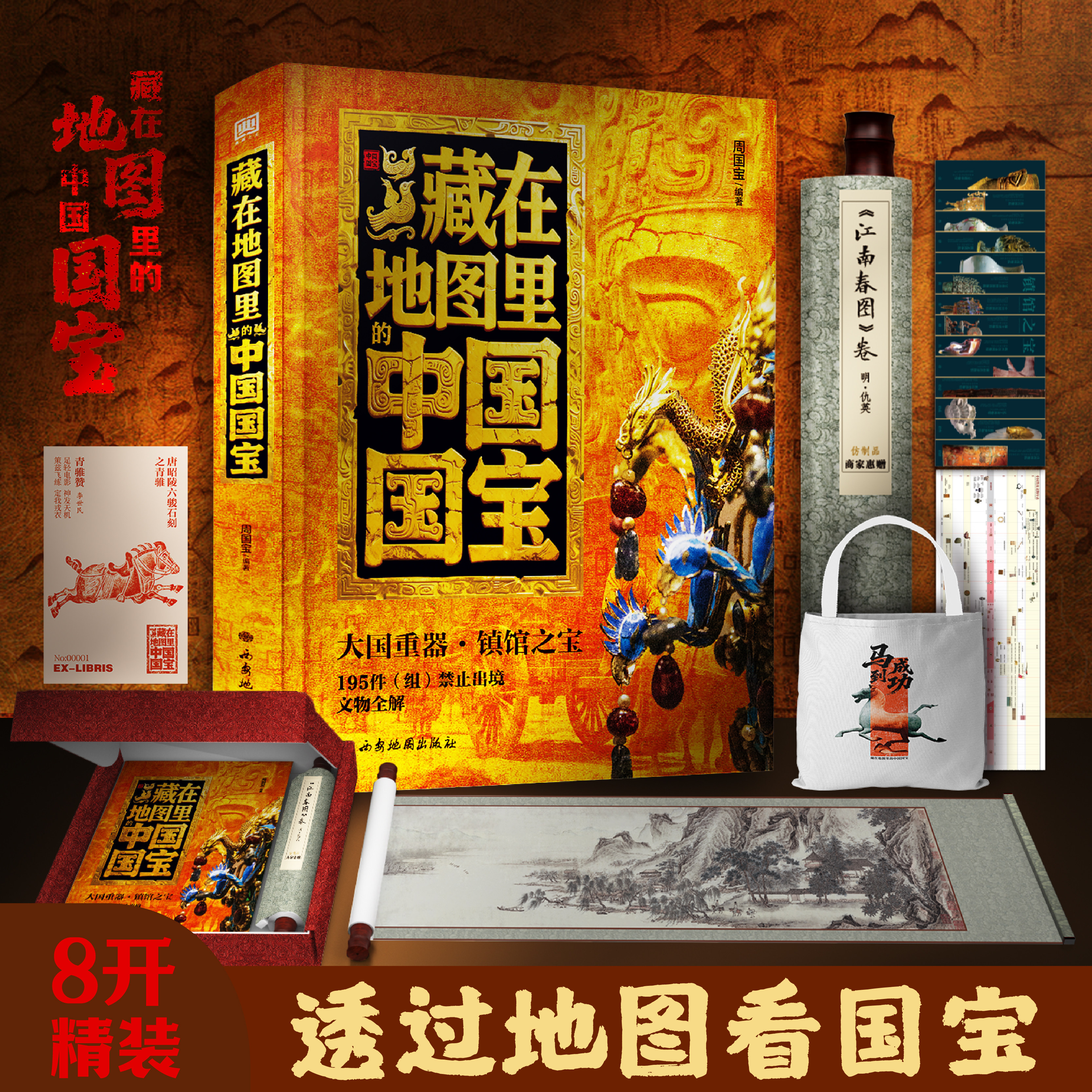 礼盒装】藏在地图里的中国国宝 世界国宝全书海外中国博物馆全书典藏纪念版三星堆建筑故宫绘画苏东坡画集艺术+漫画神断 【JWSYJ】
