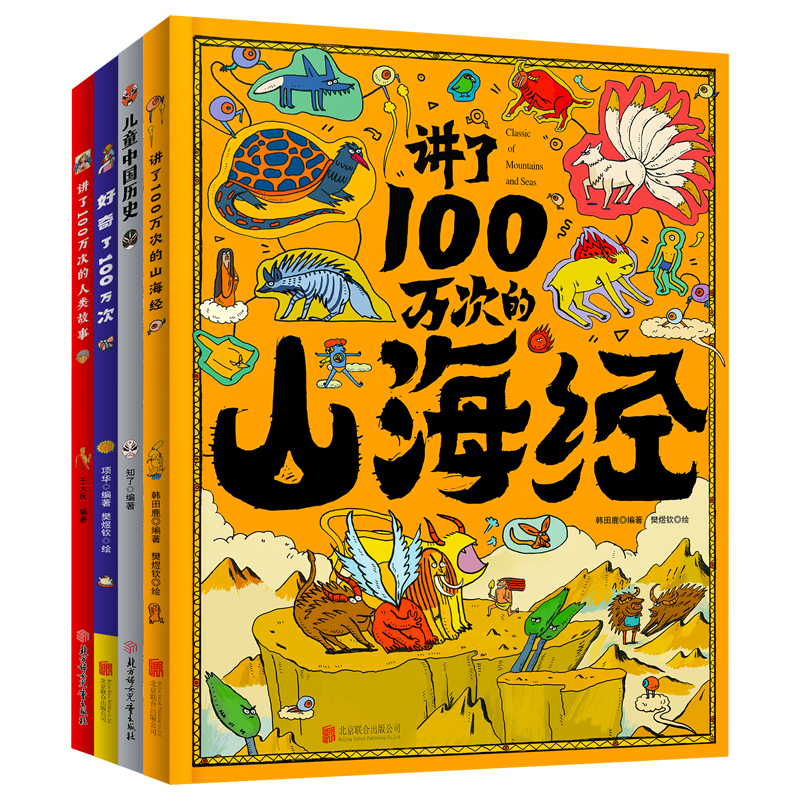 【精装全4册】100万次系列 3-6-10-12岁 讲了100万次的山海经 人类故事 好奇了100万次 把五千年讲成故事给你儿童中国历史【RZTS】