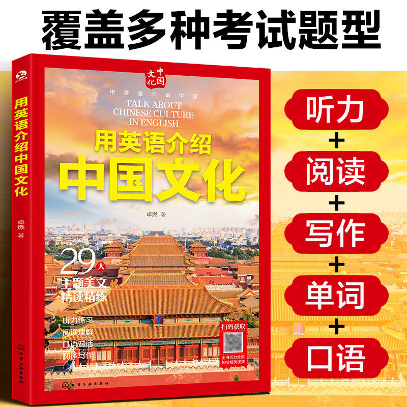 用英语介绍中国文化 12-18岁初高中学生课外阅读习俗艺术节日建筑文化听力阅读写作单词口语书籍【HXGY】