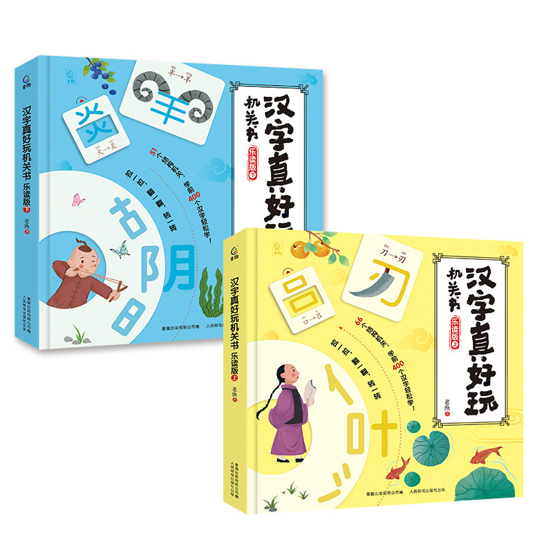 汉字真好玩机关书全套2册