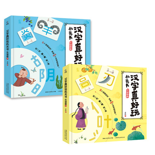 汉字真好玩机关书全套2册