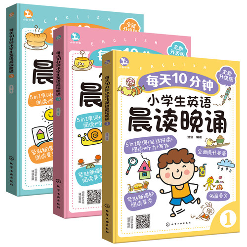 每天10分钟小学生英语晨读晚诵123 英语晨读晚诵教程 小学生英语学习指南 趣味英语美文诵读材料少儿英语启蒙提升辅助书籍【HXGY】
