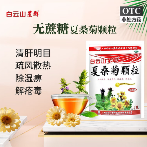 【白云山星群】夏桑菊颗粒3g*20小袋/包清肝明目除湿解毒疮疏风散热