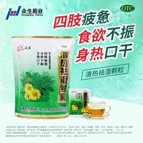 【众生】清热祛湿颗粒10g*20袋/包