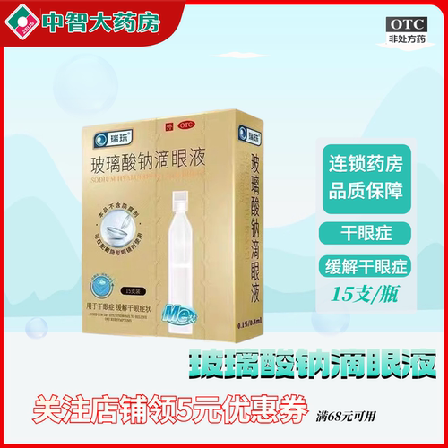 玻璃酸钠滴眼液(瑞珠)0.1%(0.4ml:0.4mg)*15支/盒
