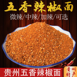 贵州特产五香辣椒面烧烤烙锅麻辣子海椒面辣椒粉特细干碟蘸料500g